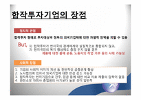 [국제경영] 해외 직접투자의 방법-17