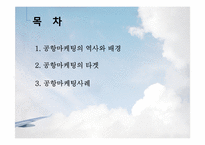[항공사경영론] AIRPORT MARKETING(공항마케팅)-2