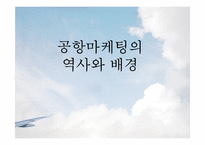 [항공사경영론] AIRPORT MARKETING(공항마케팅)-3