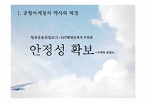 [항공사경영론] AIRPORT MARKETING(공항마케팅)-4