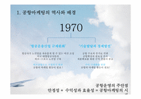 [항공사경영론] AIRPORT MARKETING(공항마케팅)-6