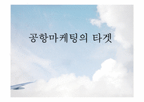 [항공사경영론] AIRPORT MARKETING(공항마케팅)-10