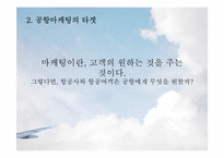 [항공사경영론] AIRPORT MARKETING(공항마케팅)-12