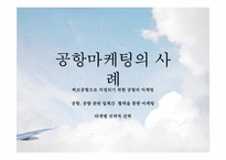 [항공사경영론] AIRPORT MARKETING(공항마케팅)-16