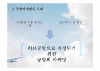 [항공사경영론] AIRPORT MARKETING(공항마케팅)-17