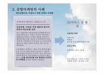 [항공사경영론] AIRPORT MARKETING(공항마케팅)-18