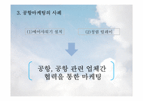 [항공사경영론] AIRPORT MARKETING(공항마케팅)-20