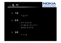 [조직설계론] NOKIA 조직설계 평가 분석-2