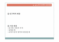 [중국경제론] 1자녀 정책이 중국경제에 미친 영향과 전망-8