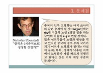 [중국경제론] 1자녀 정책이 중국경제에 미친 영향과 전망-16