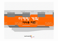 [마케팅원론] 야식용라면 마케팅 전략 계획서-1