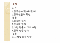 [기업경영의이해] 중국의 정치와 경제-2