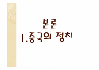 [기업경영의이해] 중국의 정치와 경제-12
