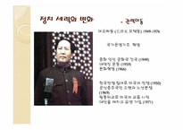 [기업경영의이해] 중국의 정치와 경제-13
