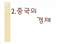 [기업경영의이해] 중국의 정치와 경제-19