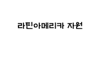 [중남미경제입문] 라틴아메리카의 자원-1