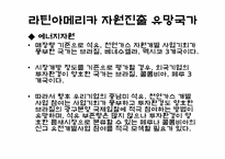 [중남미경제입문] 라틴아메리카의 자원-13