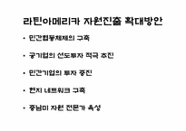[중남미경제입문] 라틴아메리카의 자원-15