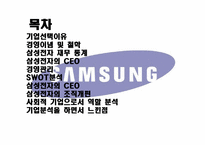 [경영학원론] 삼성전자 기업분석-2