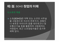 [창업론] SOHO 창업-3