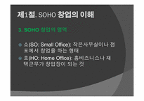 [창업론] SOHO 창업-5