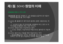 [창업론] SOHO 창업-6
