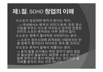 [창업론] SOHO 창업-7
