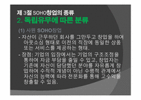[창업론] SOHO 창업-12