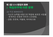 [창업론] SOHO 창업-13