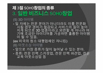 [창업론] SOHO 창업-20