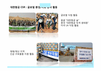 [기업홍보론] 대한항공의 Public Relations-11
