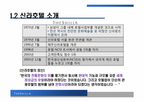 [관광전략론] 호텔 신라의 성공 전략-3
