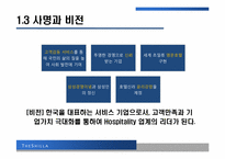 [관광전략론] 호텔 신라의 성공 전략-4