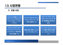 [관광전략론] 호텔 신라의 성공 전략-6