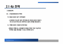 [관광전략론] 호텔 신라의 성공 전략-14