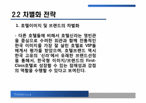 [관광전략론] 호텔 신라의 성공 전략-17