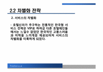 [관광전략론] 호텔 신라의 성공 전략-18