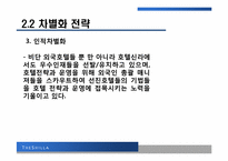 [관광전략론] 호텔 신라의 성공 전략-19