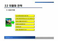 [관광전략론] 호텔 신라의 성공 전략-20