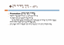 [국제마케팅] LOCK&LOCK(락앤락) 국제마케팅 사례-20