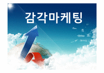 [소비자행동론] 감각 마케팅-1