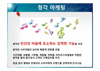 [소비자행동론] 감각 마케팅-13