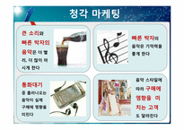 [소비자행동론] 감각 마케팅-15