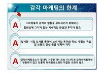[소비자행동론] 감각 마케팅-16