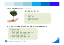 [품질경영] AT&T(American Telephone and Telegraph)-10