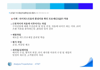 [품질경영] AT&T(American Telephone and Telegraph)-12