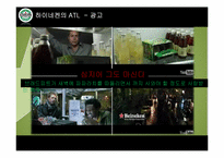 하이네켄 판촉 사례 분석-14