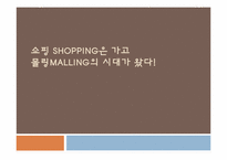 [소비문화환경] 몰링(malling)의 이해와 몰링족에 관한 고찰-1