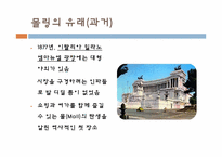 [소비문화환경] 몰링(malling)의 이해와 몰링족에 관한 고찰-7