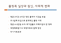 [소비문화환경] 몰링(malling)의 이해와 몰링족에 관한 고찰-9